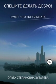 Спешите делать добро! - Ольга Зубарева