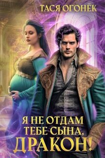 Я не отдам тебе сына, дракон! - Тася Огонек