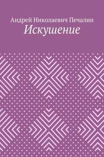 Искушение - Андрей Печалин