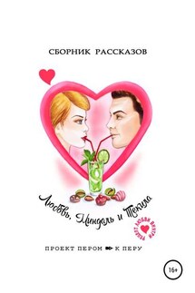Любовь, миндаль и текила - Надежда Лустина, Марина Дирёмова