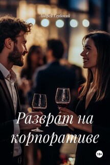 Разврат на корпоративе - Андрей Глубокий