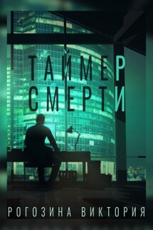 Таймер смерти - Виктория Рогозина