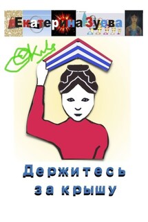 Держитесь за крышу - Екатерина Зуева