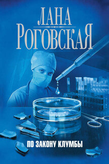 По закону клумбы - Лана Роговская