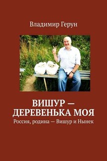 Вишур – деревенька моя. Россия, родина – Вишур и Нынек - Владимир Герун