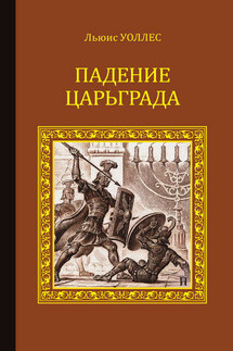 Падение Царьграда - Лью Уоллес