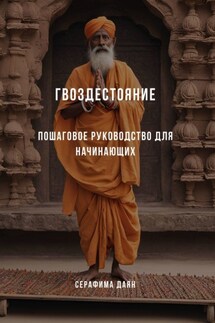 Гвоздестояние. Пошаговое руководство для начинающих - Серафима Даян