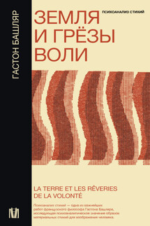 Земля и грёзы воли - Гастон Башляр