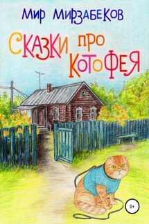 Сказки про Котофея - Мирослав Мирзабеков