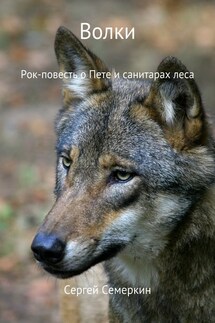 Волки - Сергей Семеркин