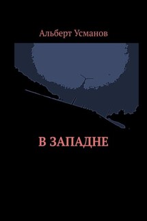 В западне - Альберт Усманов