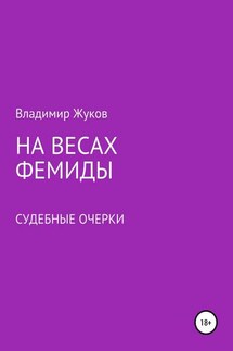 На весах Фемиды. Судебные очерки - Владимир Жуков