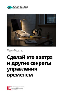 Ключевые идеи книги: Сделай это завтра и другие секреты управления временем. Марк Форстер - Smart Reading