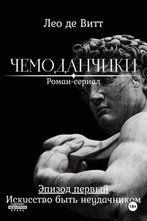 Искусство быть неудачником - Лео де Витт