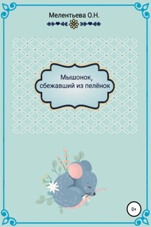 «МышенОк, сбежавший из пеленок» - Олеся Мелентьева