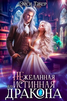 Нежеланная истинная для дракона - Эйси Такер