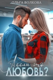 А если это любовь? - Ольга Волкова