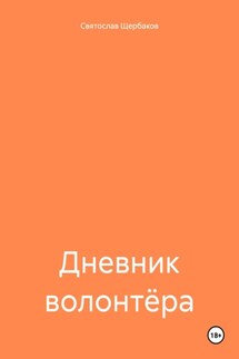 Дневник волонтёра - Святослав Щербаков