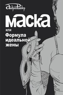 Маска или Формула идеальной жены - Андрей Райдер