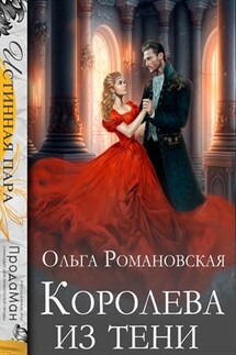 Королева из тени - Ольга Романовская