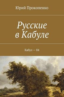 Русские в Кабуле - Юрий Прокопенко