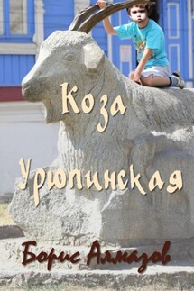 Коза Урюпинская - Борис Алмазов