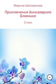 Приключения динозаврика Блюмика - Марина Шаповалова