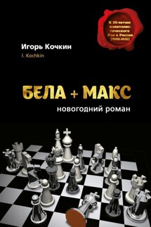 Бела + Макс. Новогодний роман - Игорь Кочкин