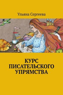 Курс писательского упрямства - Ульяна Сергеева