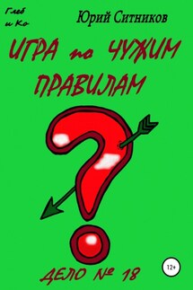 Игра по чужим правилам - Юрий Ситников