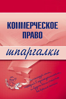 Коммерческое право - Коллектив авторов