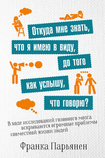 Откуда мне знать, что я имею в виду, до того как услышу, что говорю? - Франка Парьянен