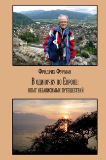 В одиночку по Европе: опыт независимых путешествий - Фридрих Фурман