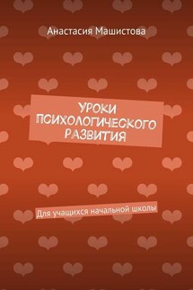 Уроки психологического развития. Для учащихся начальной школы - Анастасия Машистова