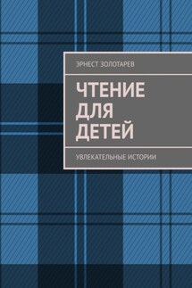 Чтение для детей. Увлекательные истории - Эрнест Золотарев