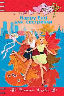 Happy End для сестренки - Евгения Ярцева