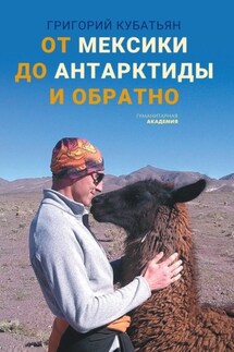 От Мексики до Антарктиды и обратно - Григорий Кубатьян