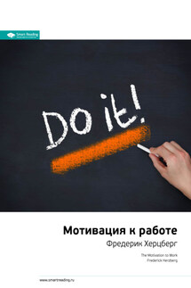 Ключевые идеи книги: Мотивация к работе. Фредерик Хeрцберг - Smart Reading