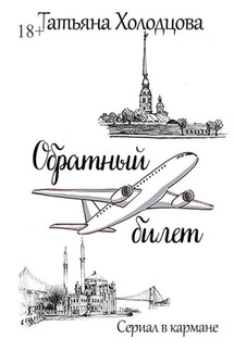 Обратный билет. Сериал в кармане - Татьяна Холодцова