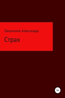 Страх - Александра Лакомкина