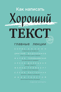 Как написать Хороший текст. Главные лекции - Александр Куприянович Секацкий, Елена Леонидовна Пастернак