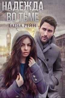 Надежда во тьме - Елена Рейн
