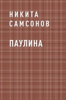 Паулина - Никита Самсонов