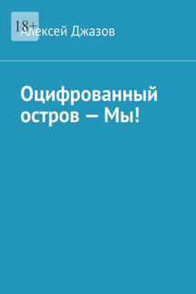 Оцифрованный остров – Мы! - Алексей Джазов