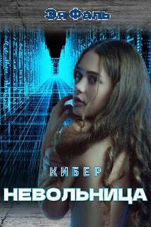 Киберневольница - Эя Фаль