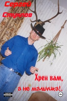 Хрен вам, а не мальчика! - Сергей Стуклов