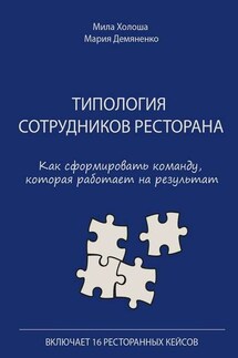 Типология сотрудников ресторана. Как сформировать команду, которая работает на результат - Мила Холоша, Мария Демяненко