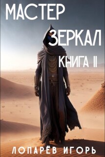 Мастер Зеркал. Книга II - Игорь Лопарев