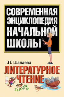 Литературное чтение - Галина Шалаева