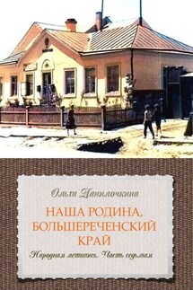 Наша Родина, Большереченский край. Народная летопись. Часть седьмая - Ольга Данилочкина